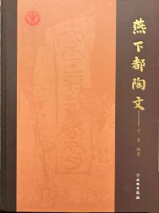 燕下都陶文