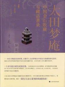 太田梦庵中国金石收藏与藏品著录