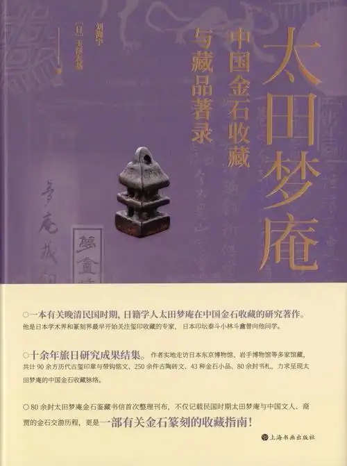 太田梦庵中国金石收藏与藏品著录