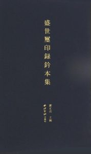 盛世玺印录钤本集