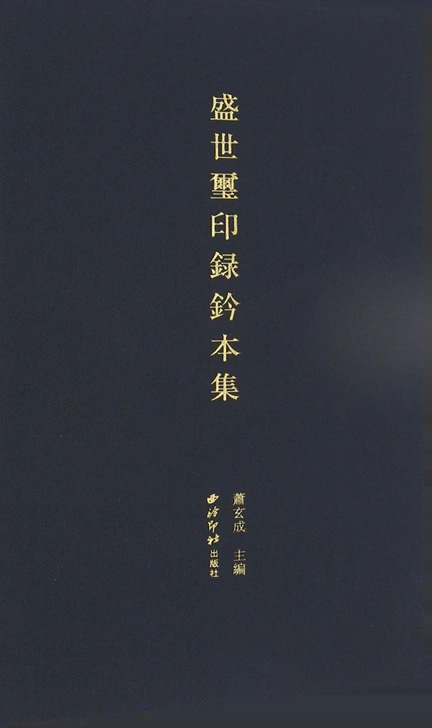 盛世玺印录钤本集