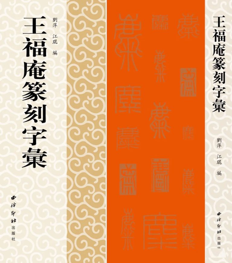 王福庵篆刻字彙