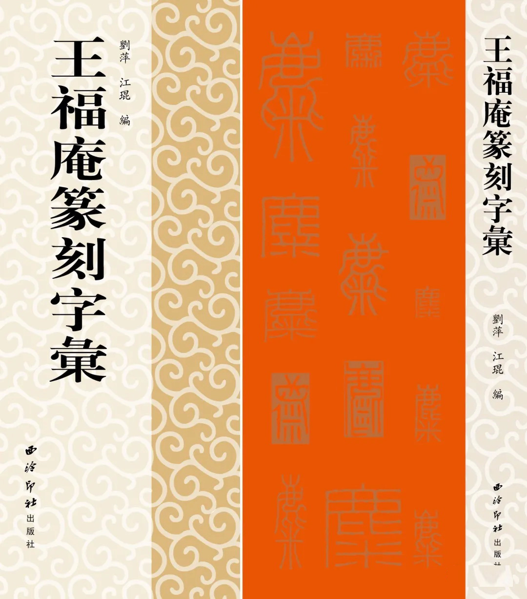 王福庵篆刻字彙