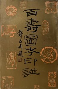 百寿图考印谱