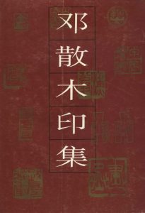 邓散木印集
