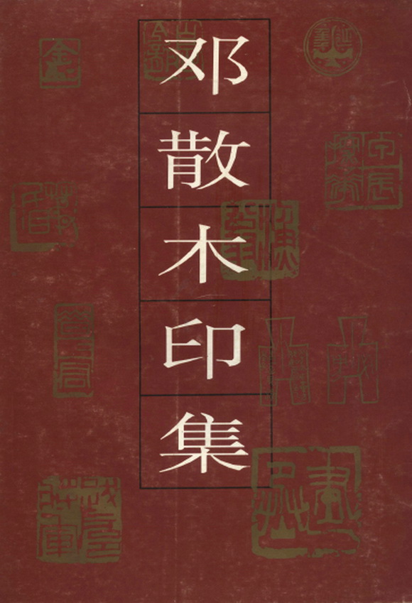邓散木印集