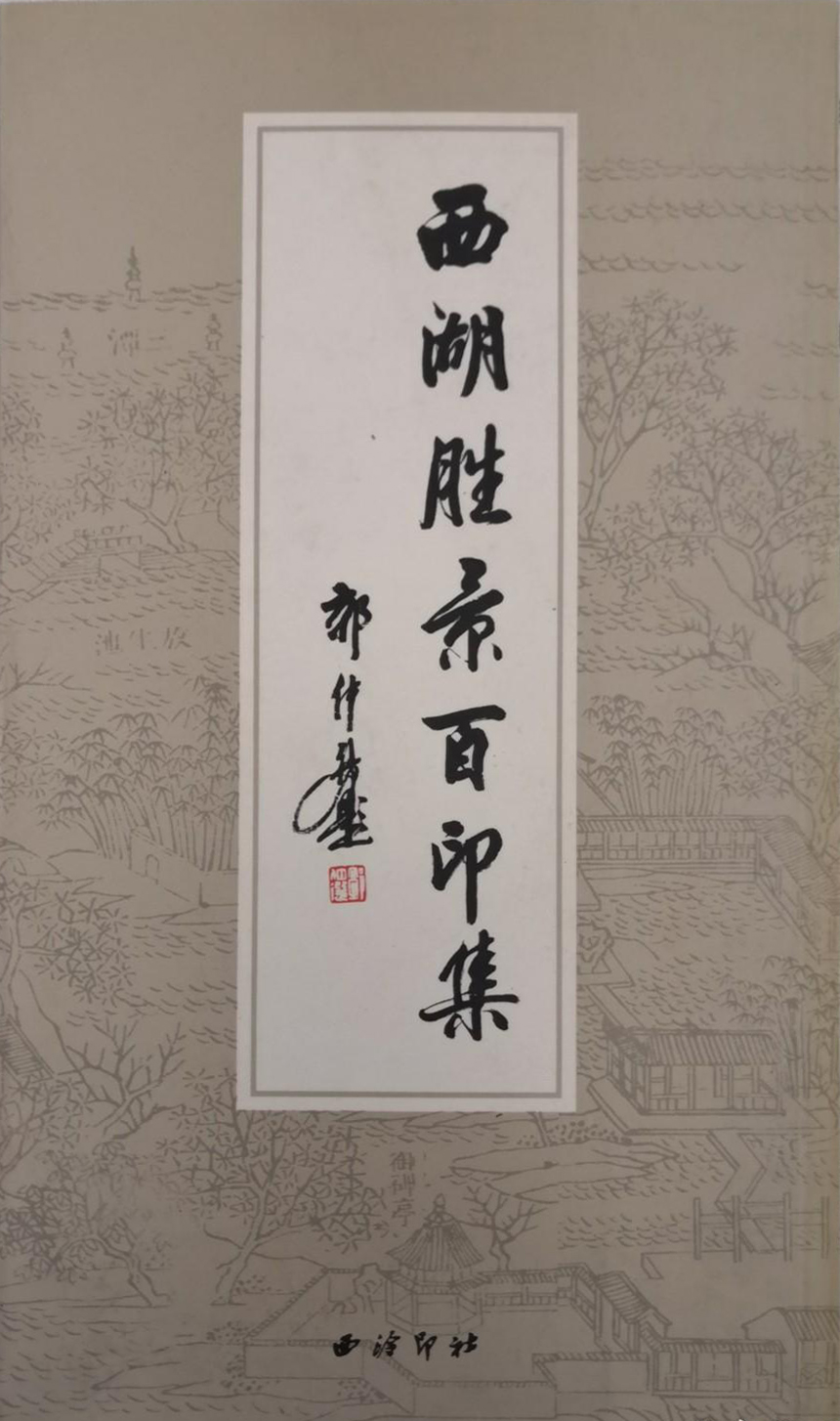 西湖胜景百印集