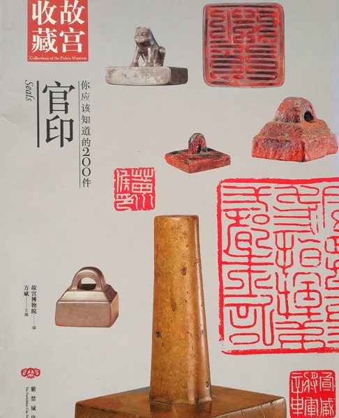 你应该知道的200件官印