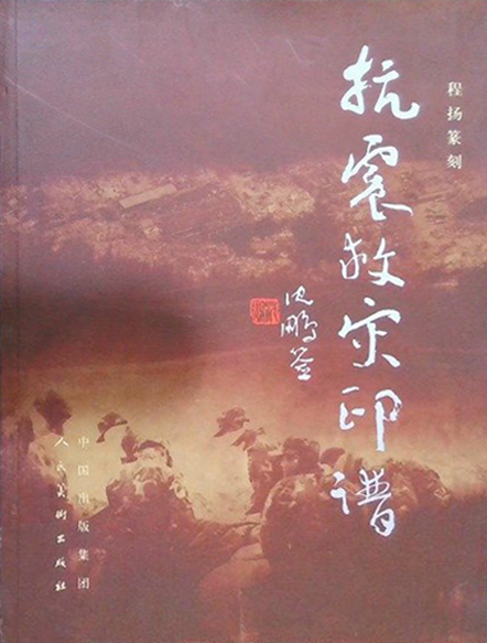 抗震救灾印谱