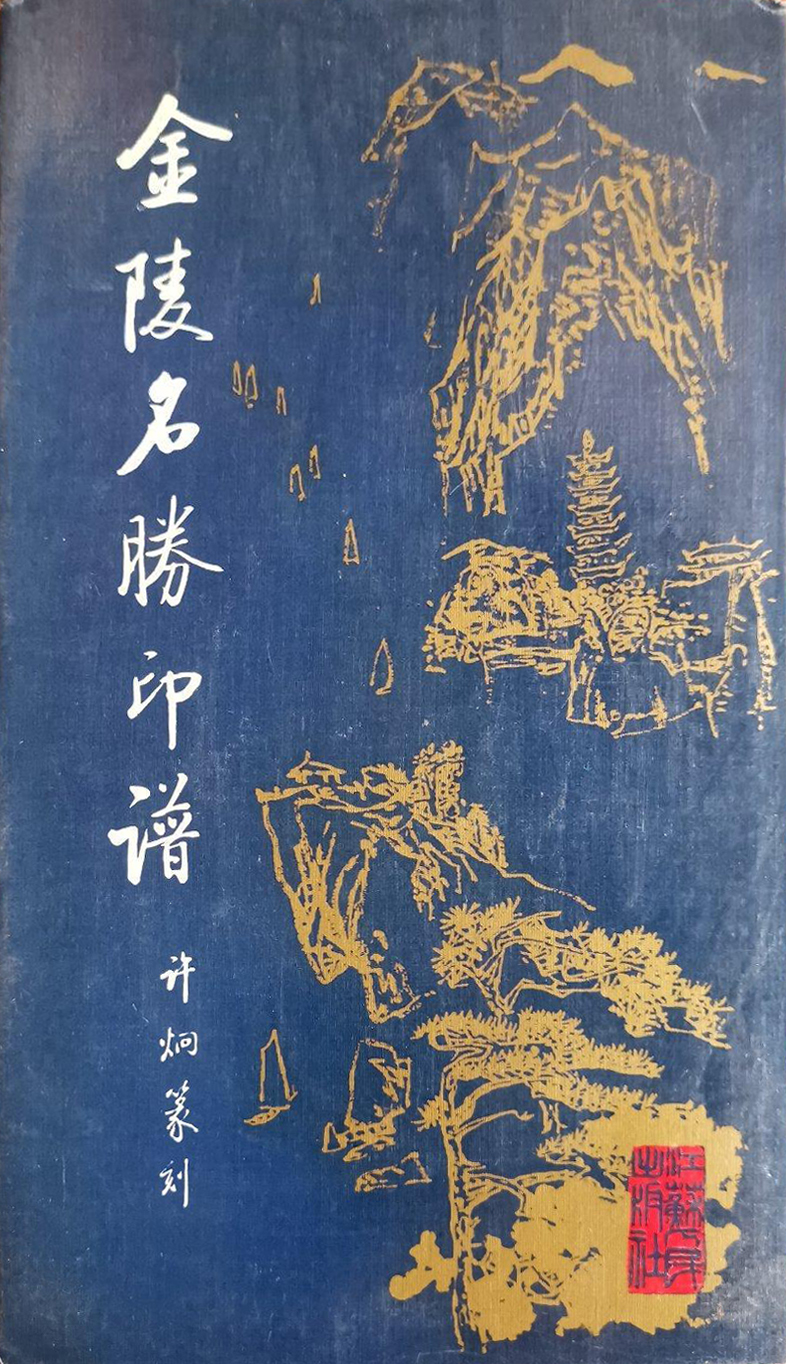 金陵名胜印谱