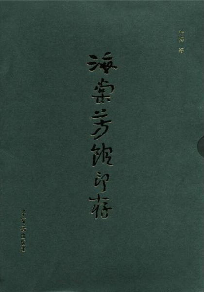 海棠芳馆印存（上、下）