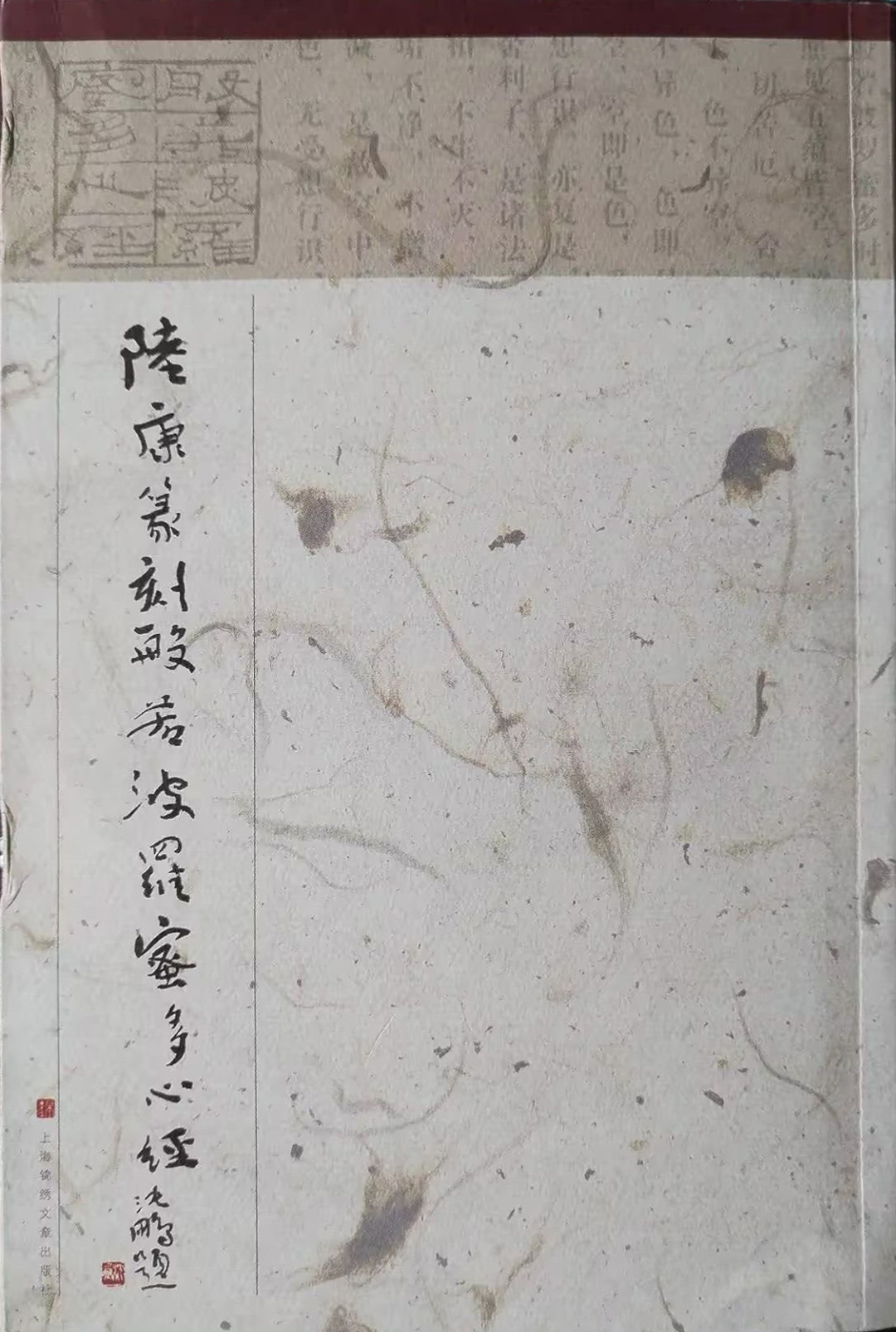 陆康篆刻般若波罗蜜多心经
