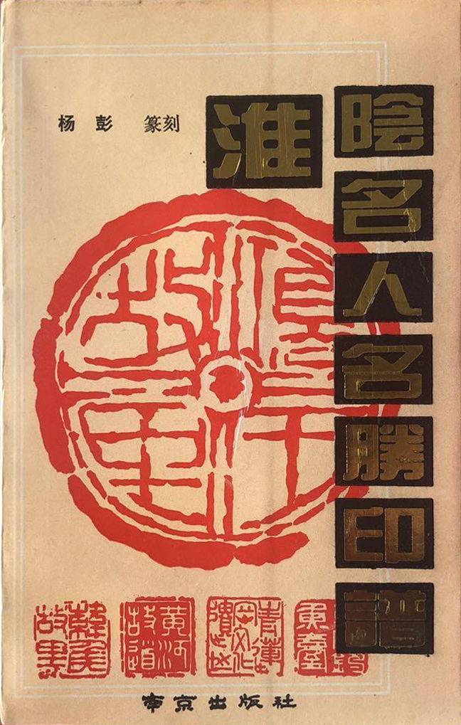淮阴名人名胜印谱