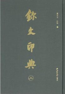玺文印典