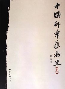 中国印章艺术史（上、下）