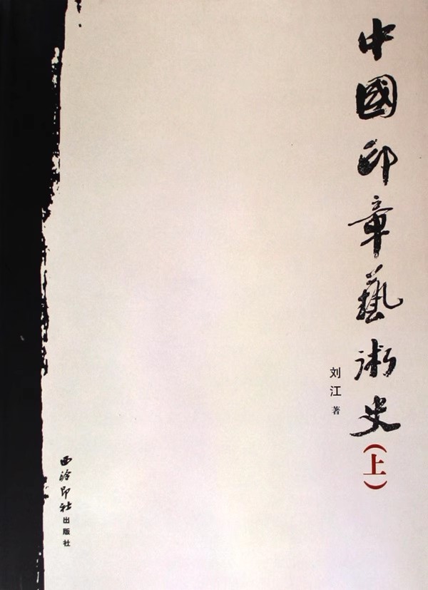 中国印章艺术史（上、下）