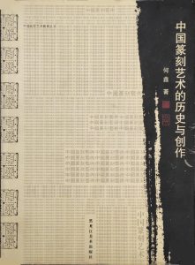 中国篆刻艺术的历史与创作