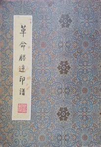 革命胜迹印谱
