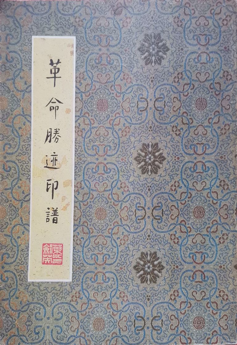 革命胜迹印谱
