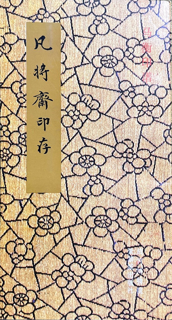 凡将斋印存:马衡印谱