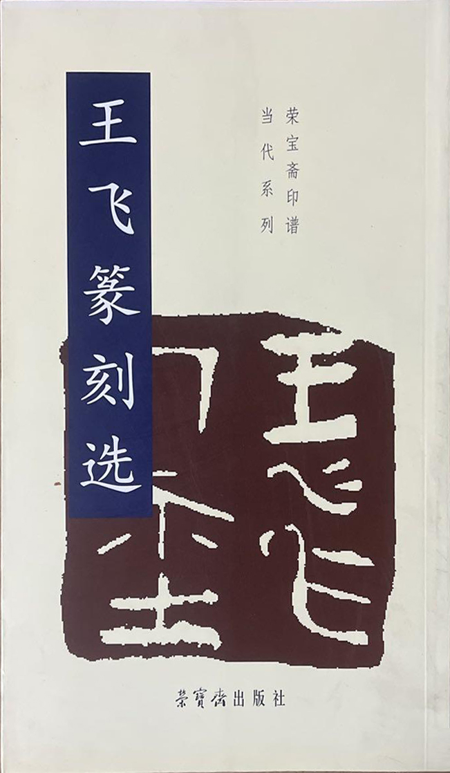 王飞篆刻选