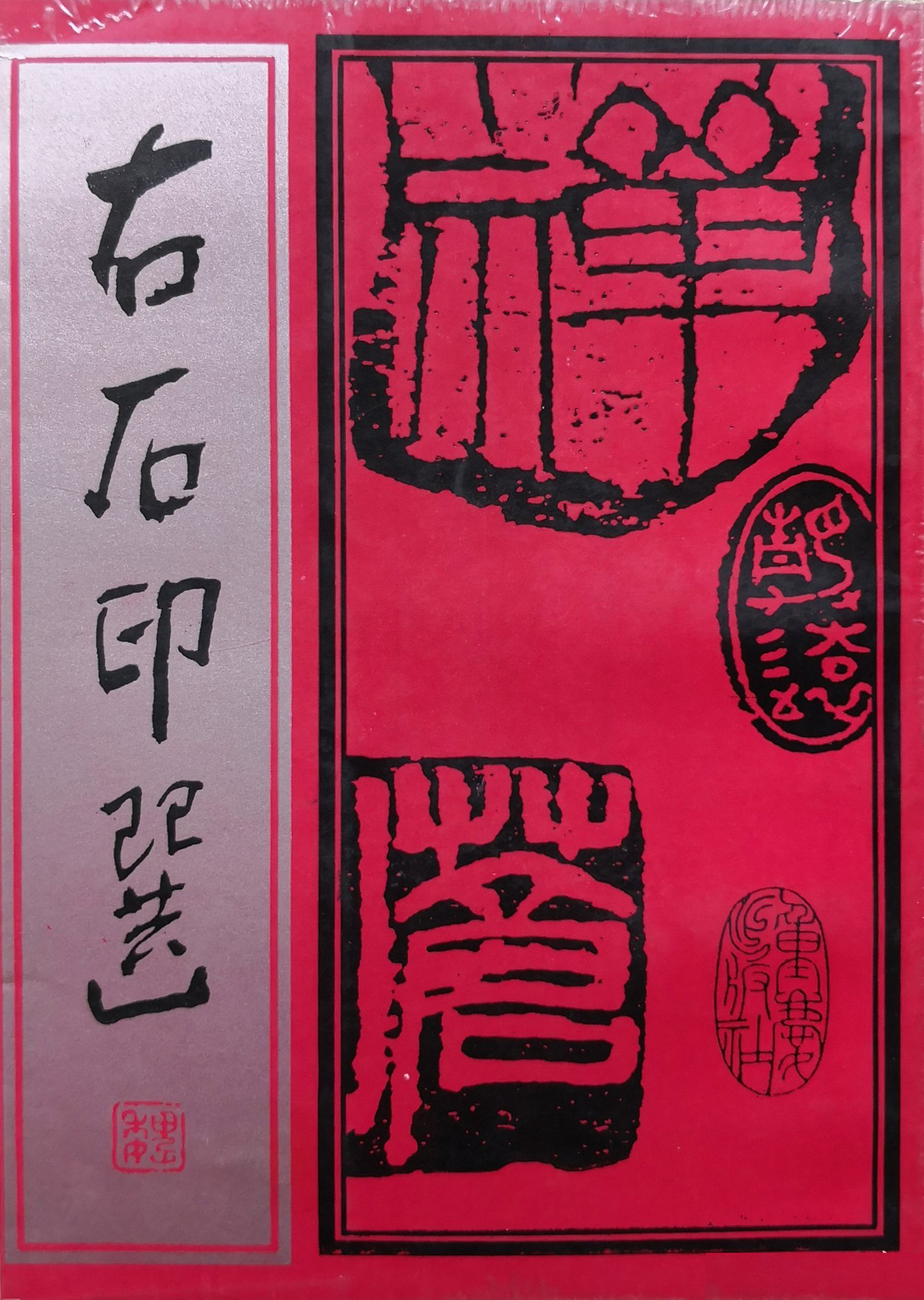 右石印选