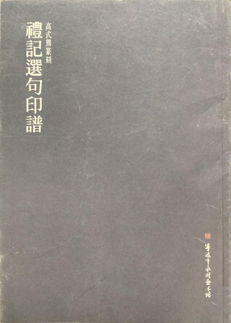 礼记选句印谱（高式熊篆刻）