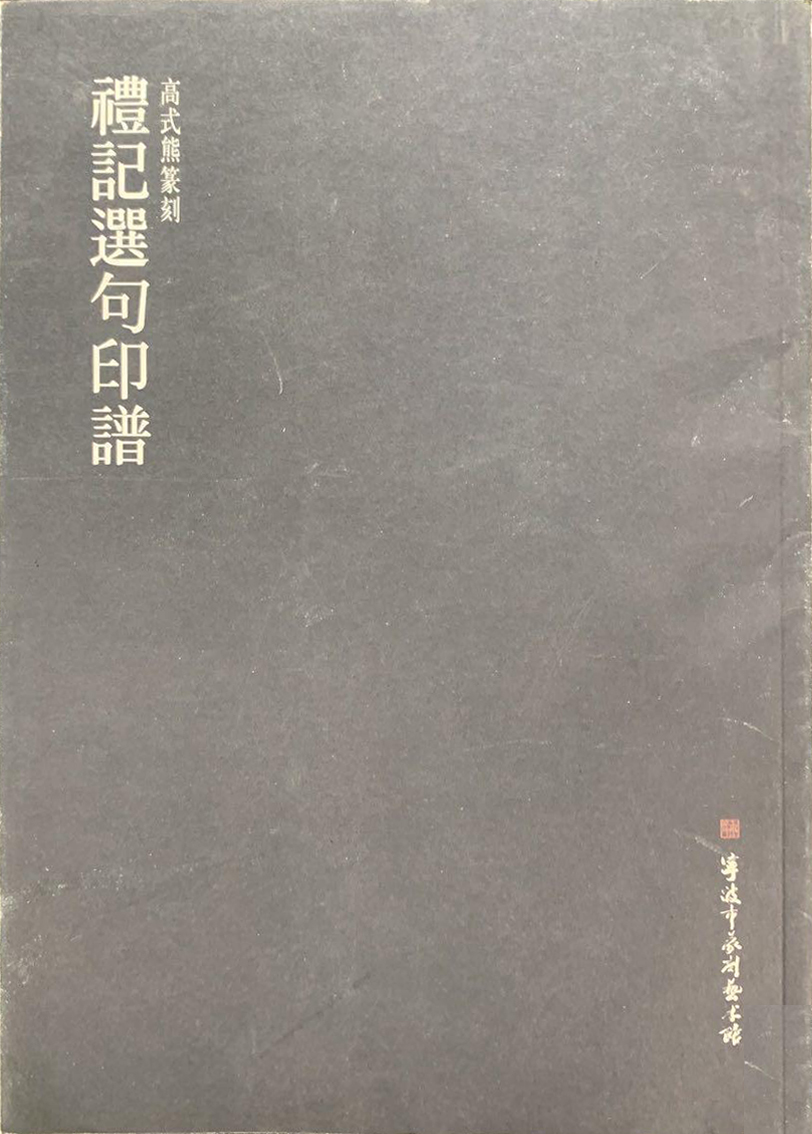礼记选句印谱（高式熊篆刻）