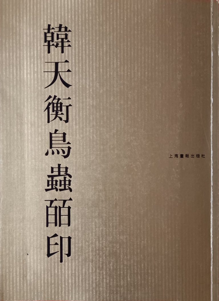 韩天衡鸟虫皕印