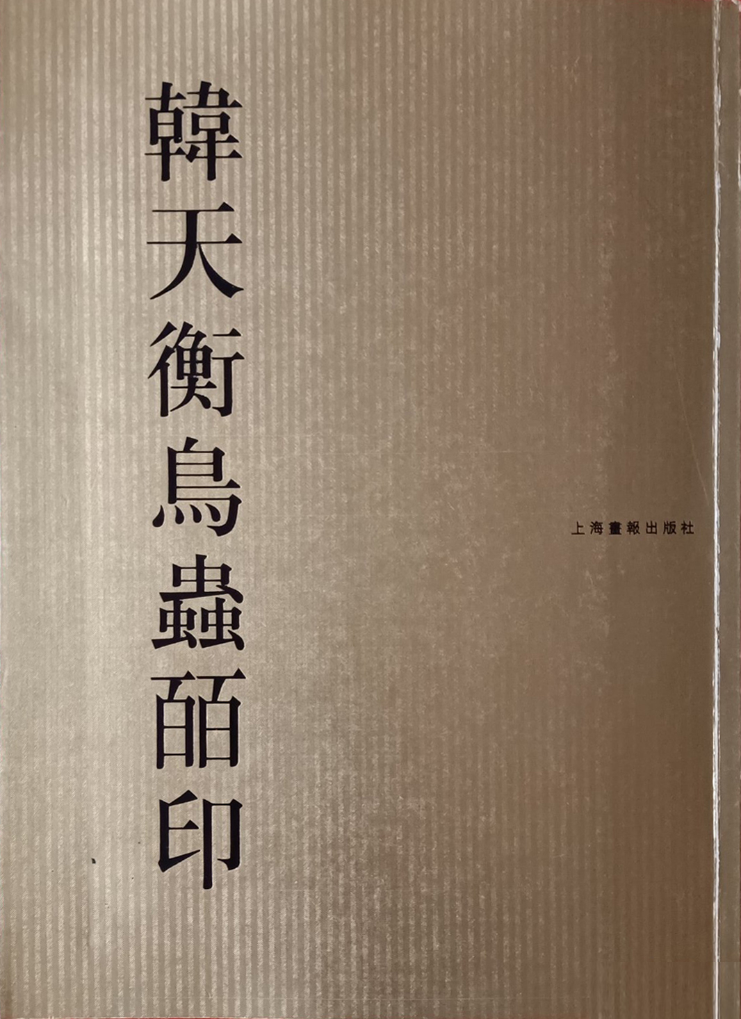 韩天衡鸟虫皕印