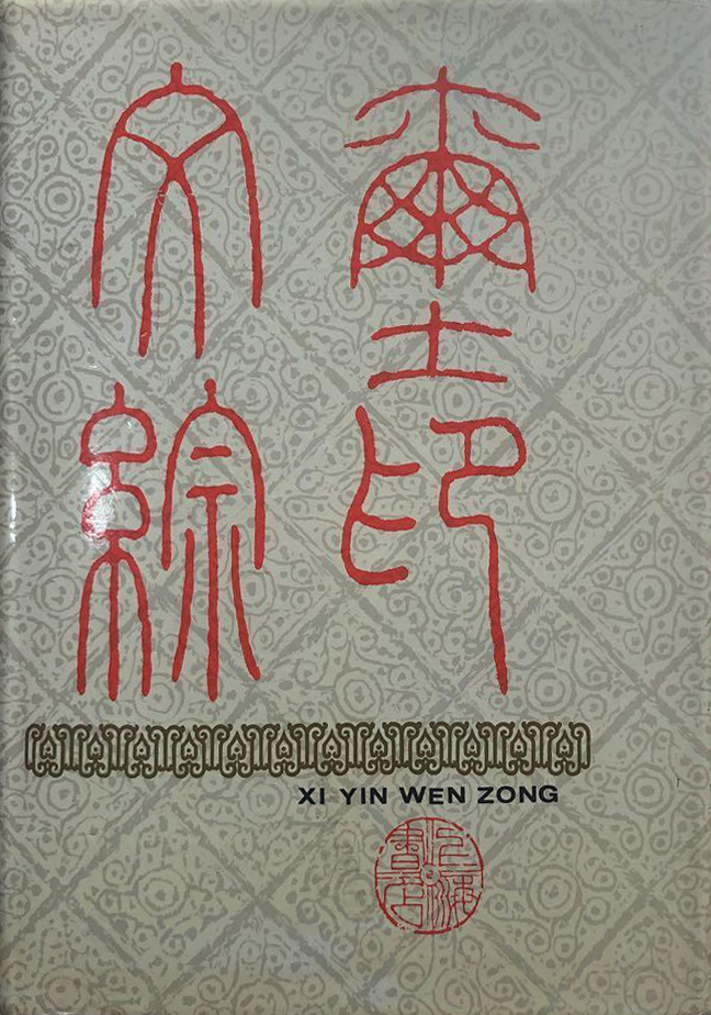 玺印文综