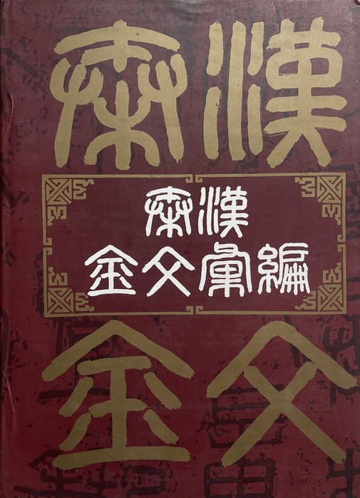 秦汉金文汇编