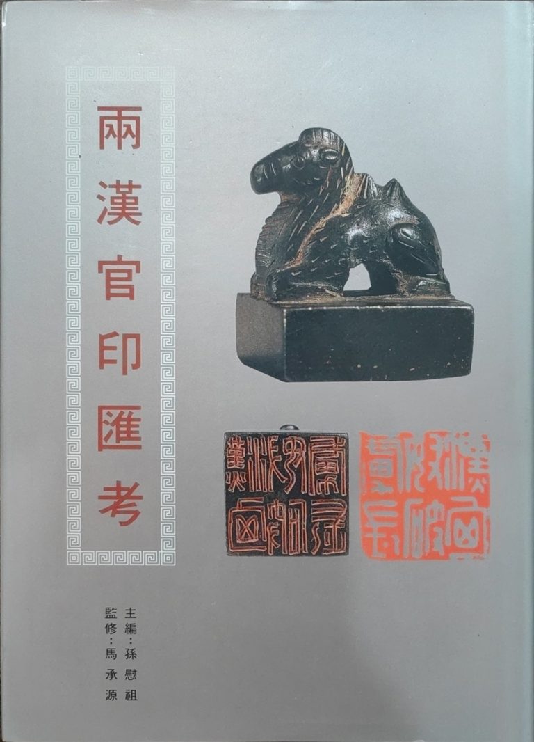 两汉官印汇考