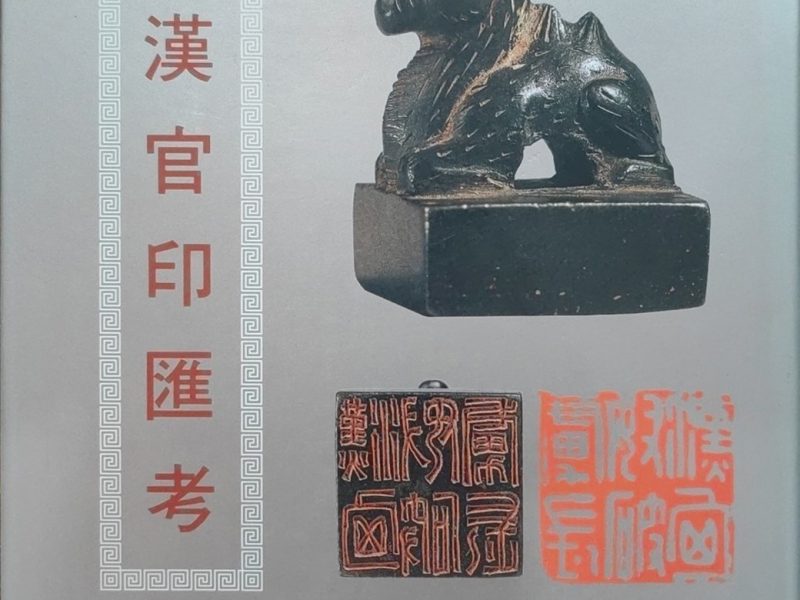 两汉官印汇考