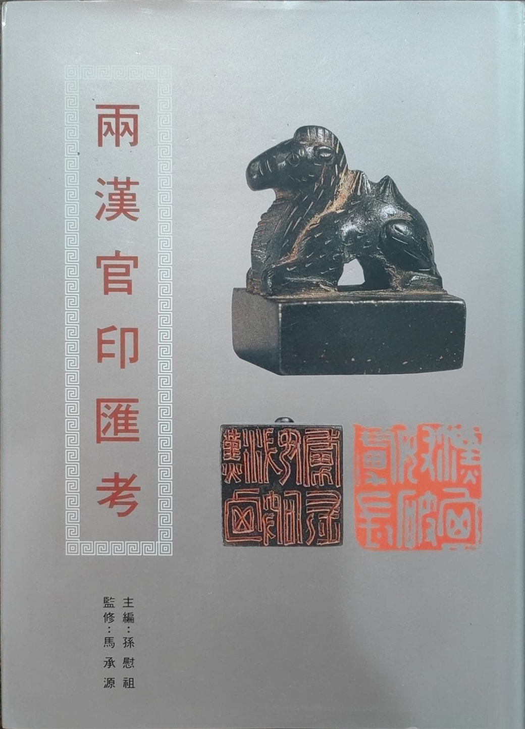 两汉官印汇考