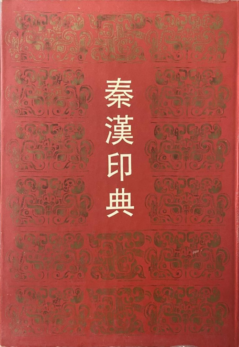 秦汉印典