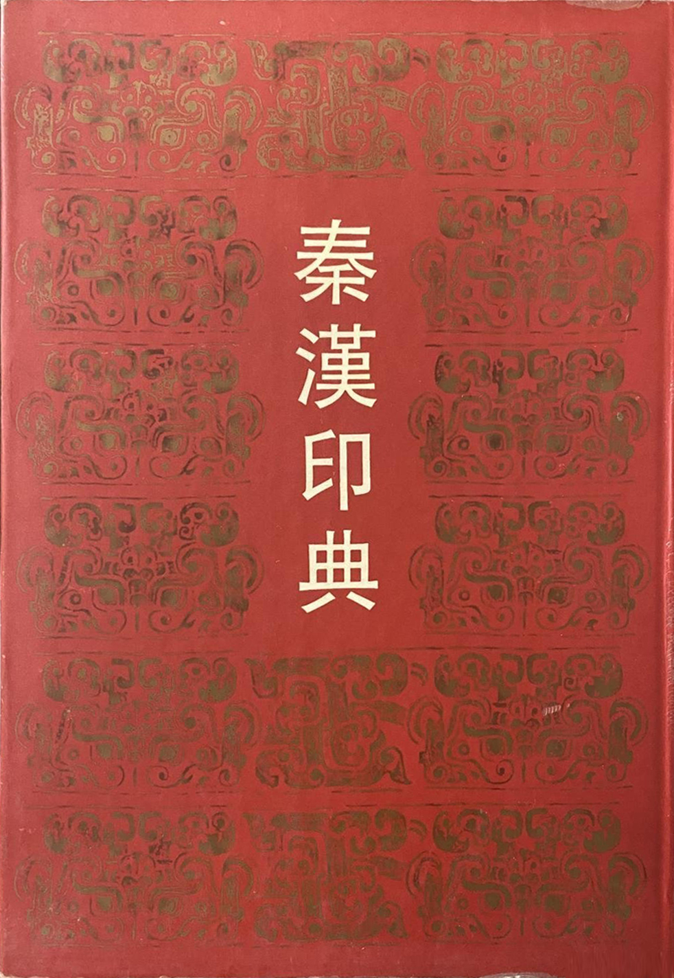 秦汉印典