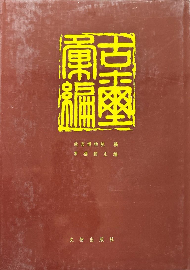 古玺汇编