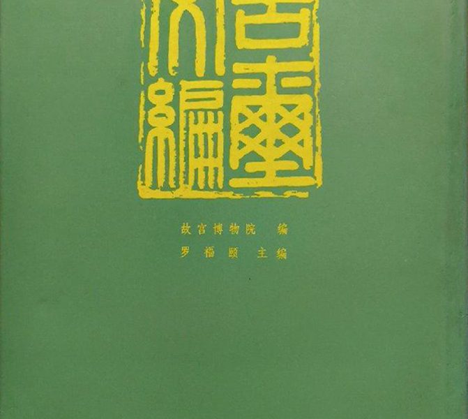 古玺文编