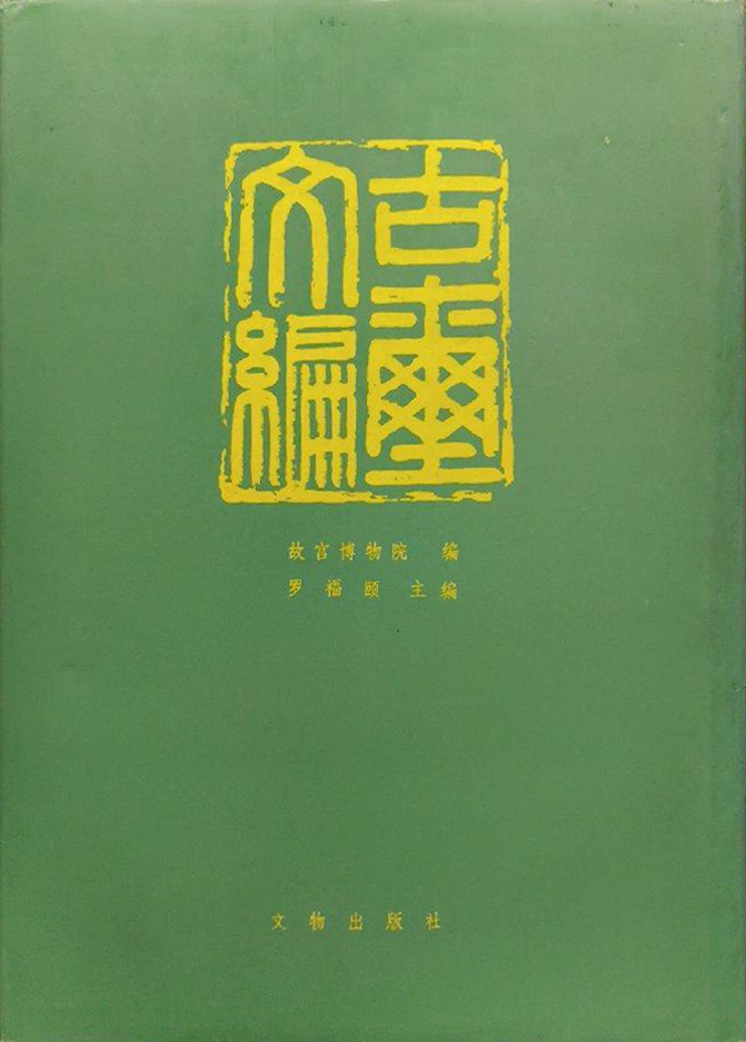 古玺文编