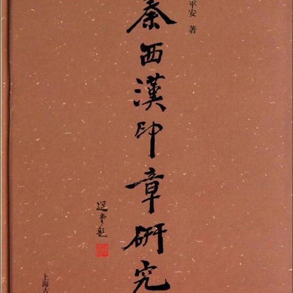 秦西汉印章研究