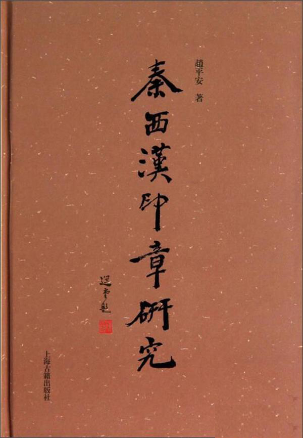 秦西汉印章研究