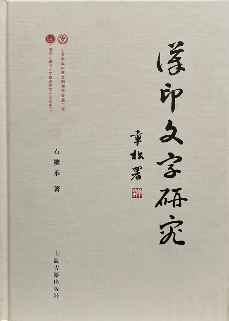 汉印文字研究