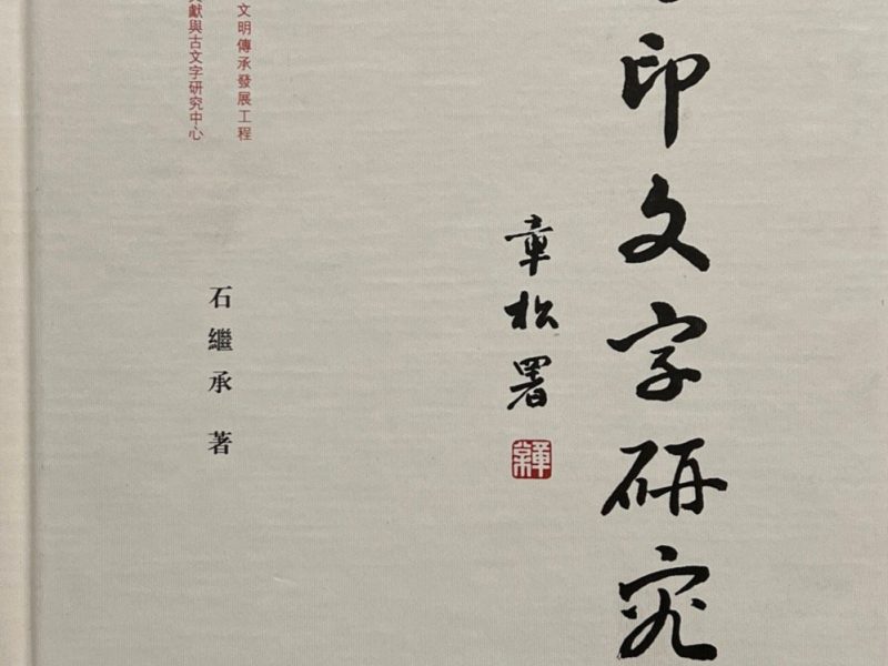 汉印文字研究