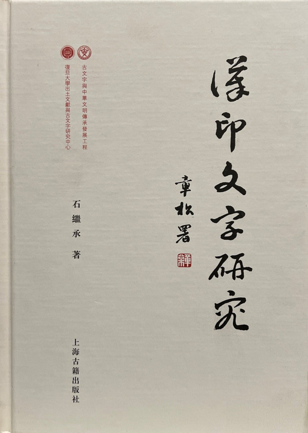汉印文字研究