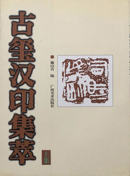 古玺汉印集萃（上、下）