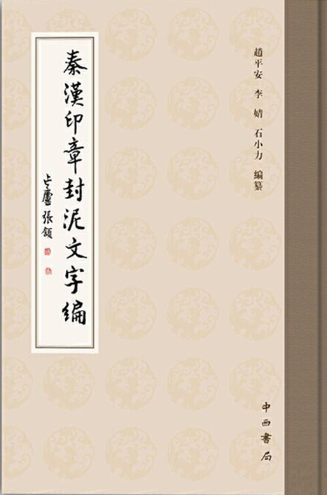 秦汉印章封泥文字编