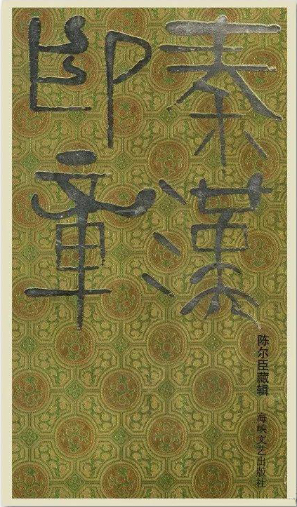 秦汉印章