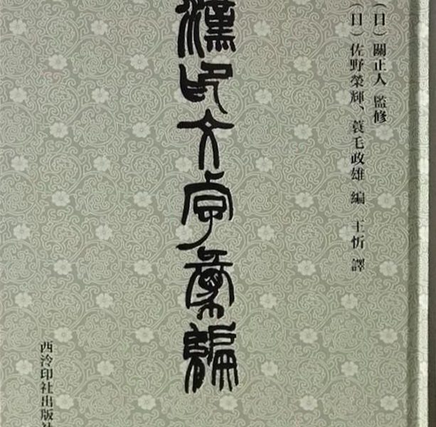 汉印文字汇编