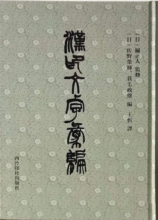 汉印文字汇编